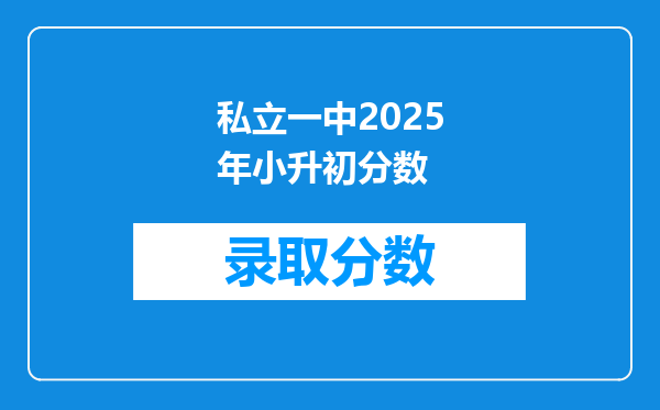 私立一中2025年小升初分数