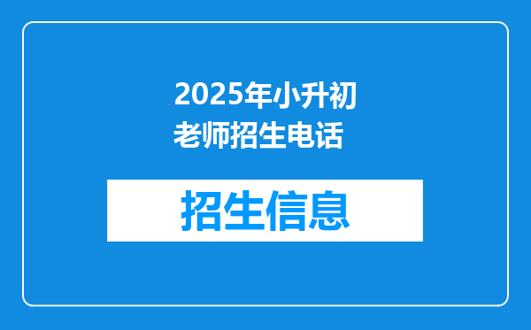 2025年小升初老师招生电话