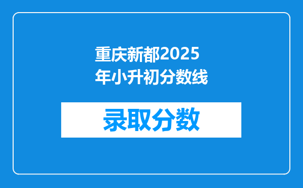 重庆新都2025年小升初分数线