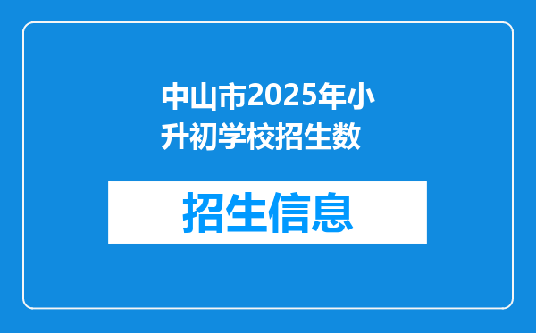 中山市2025年小升初学校招生数