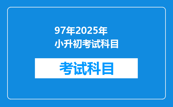 97年2025年小升初考试科目