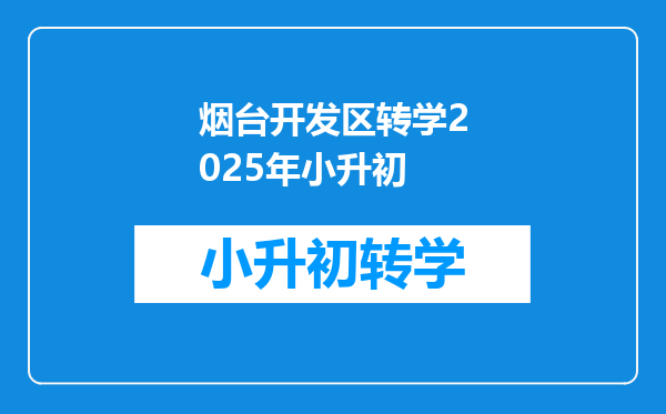 烟台开发区转学2025年小升初