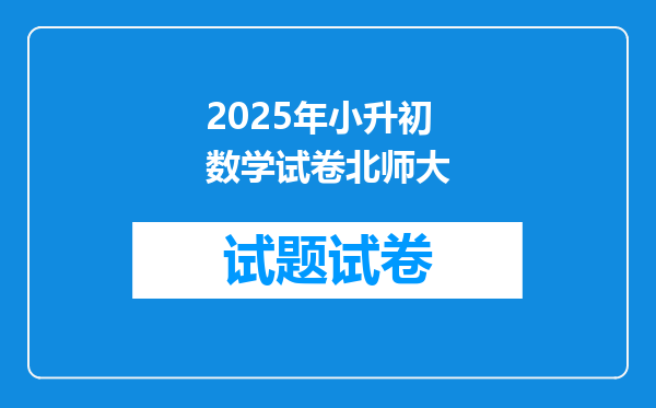 2025年小升初数学试卷北师大