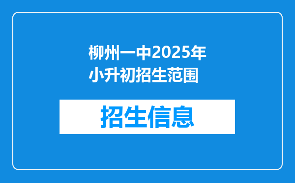 柳州一中2025年小升初招生范围