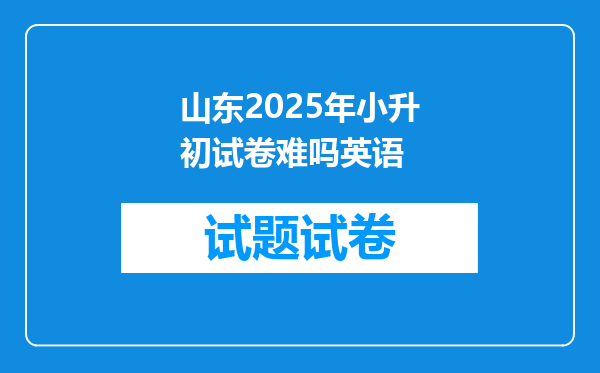 山东2025年小升初试卷难吗英语