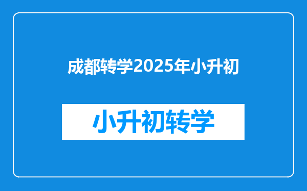 成都转学2025年小升初