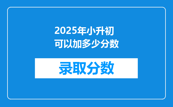 2025年小升初可以加多少分数