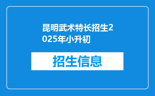 昆明武术特长招生2025年小升初