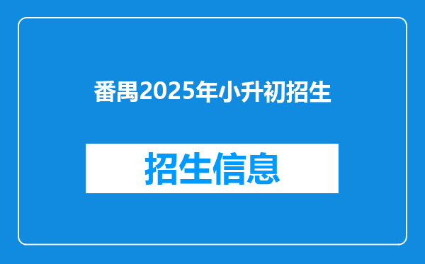 番禺2025年小升初招生