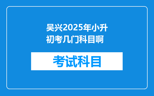 吴兴2025年小升初考几门科目啊