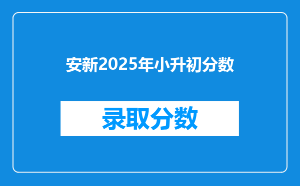 安新2025年小升初分数