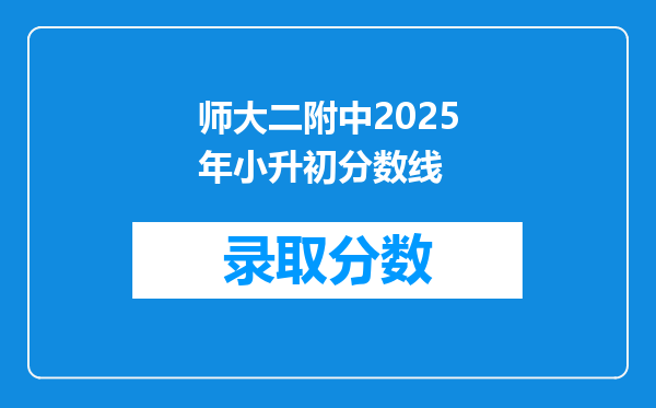 师大二附中2025年小升初分数线