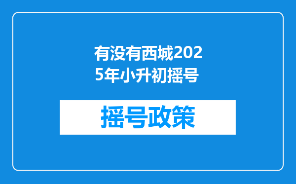 有没有西城2025年小升初摇号