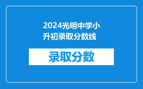 2024光明中学小升初录取分数线