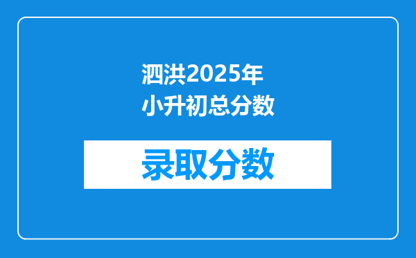 泗洪2025年小升初总分数