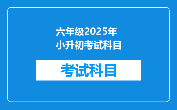 六年级2025年小升初考试科目