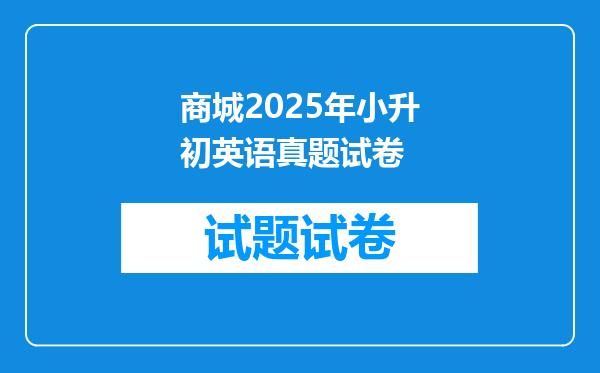 商城2025年小升初英语真题试卷