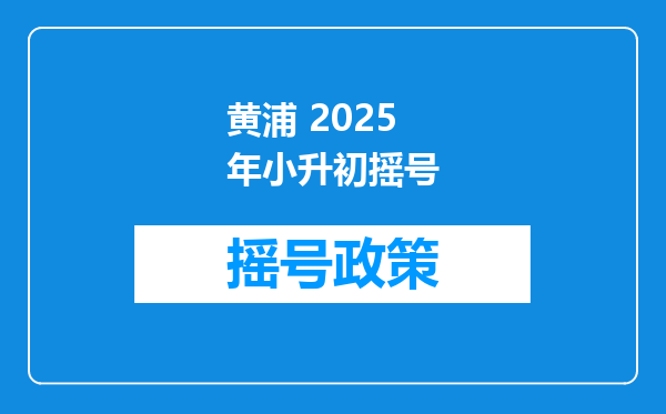 黄浦 2025年小升初摇号