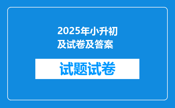 2025年小升初及试卷及答案