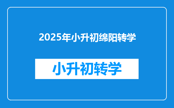 2025年小升初绵阳转学