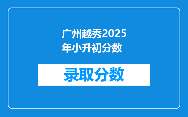 广州越秀2025年小升初分数