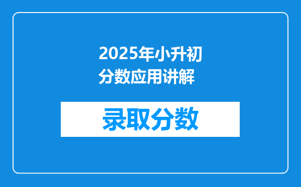 2025年小升初分数应用讲解