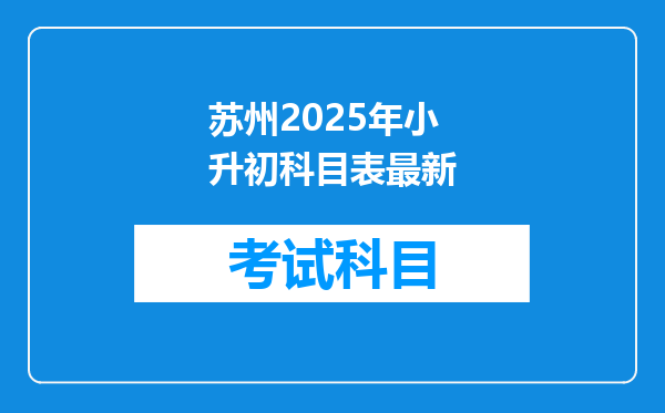 苏州2025年小升初科目表最新