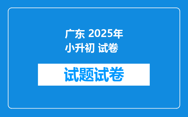 广东 2025年小升初 试卷