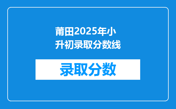 莆田2025年小升初录取分数线