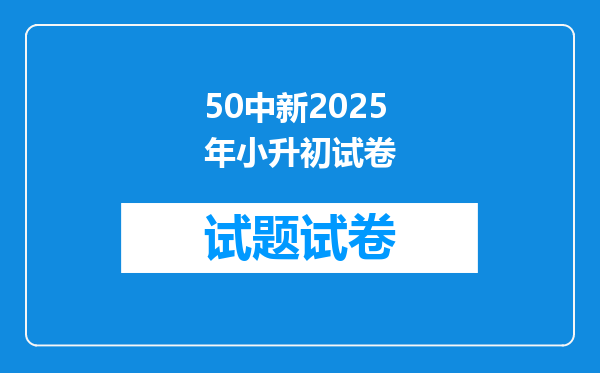 50中新2025年小升初试卷