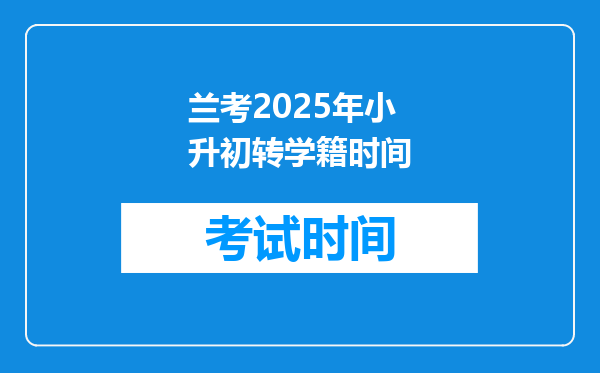 兰考2025年小升初转学籍时间