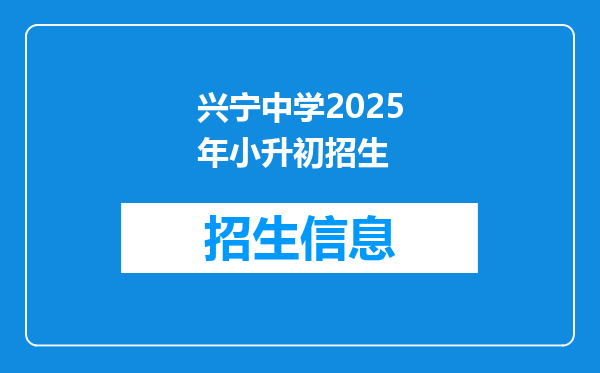 兴宁中学2025年小升初招生