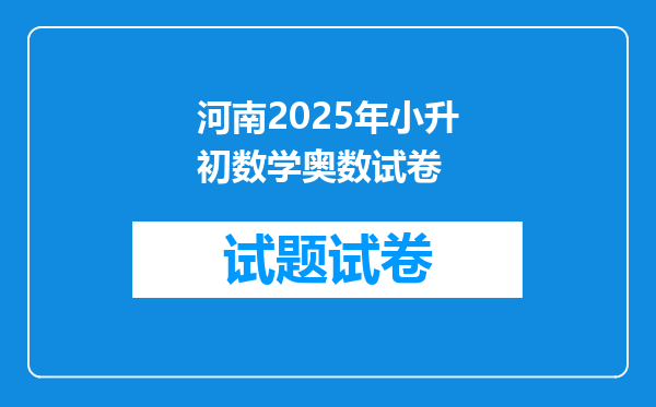 河南2025年小升初数学奥数试卷