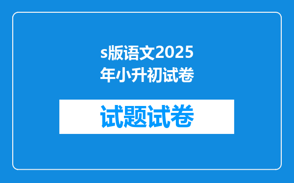 s版语文2025年小升初试卷