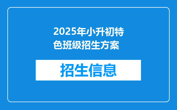 2025年小升初特色班级招生方案