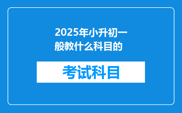 2025年小升初一般教什么科目的