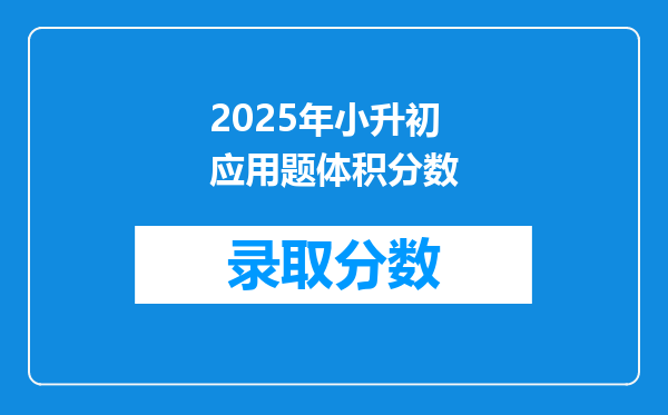 2025年小升初应用题体积分数