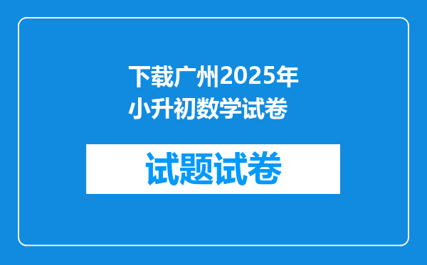 下载广州2025年小升初数学试卷