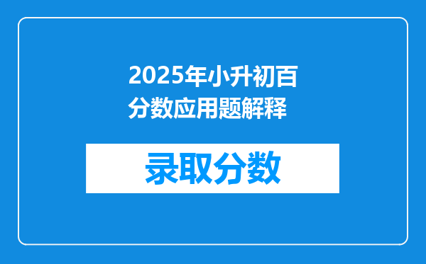 2025年小升初百分数应用题解释