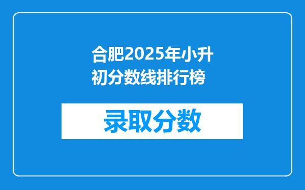 合肥2025年小升初分数线排行榜