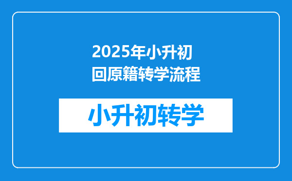 2025年小升初回原籍转学流程