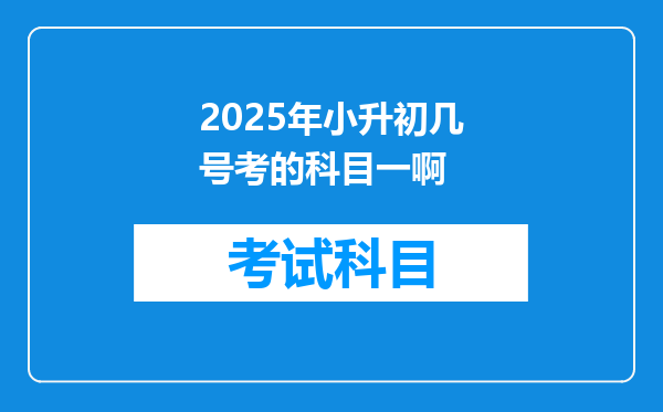 2025年小升初几号考的科目一啊