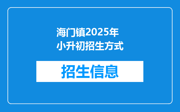 海门镇2025年小升初招生方式