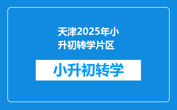 天津2025年小升初转学片区