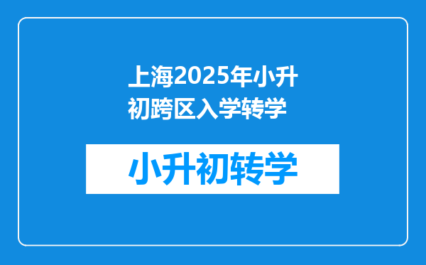 上海2025年小升初跨区入学转学