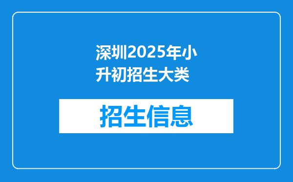 深圳2025年小升初招生大类