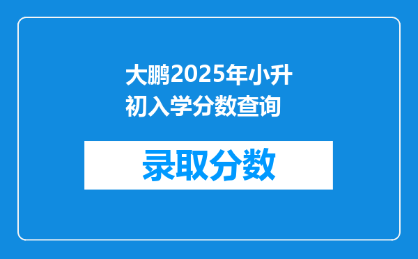 大鹏2025年小升初入学分数查询