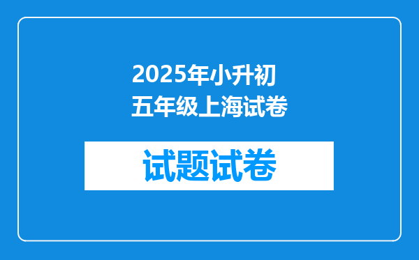 2025年小升初五年级上海试卷