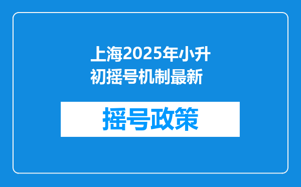 上海2025年小升初摇号机制最新