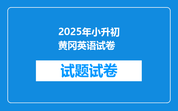 2025年小升初黄冈英语试卷